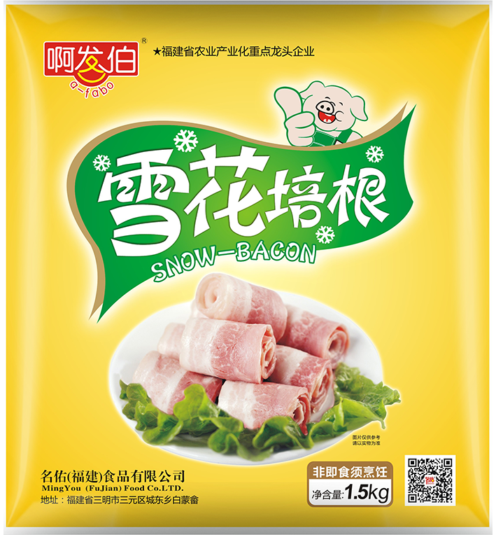 啊發伯雪花培根