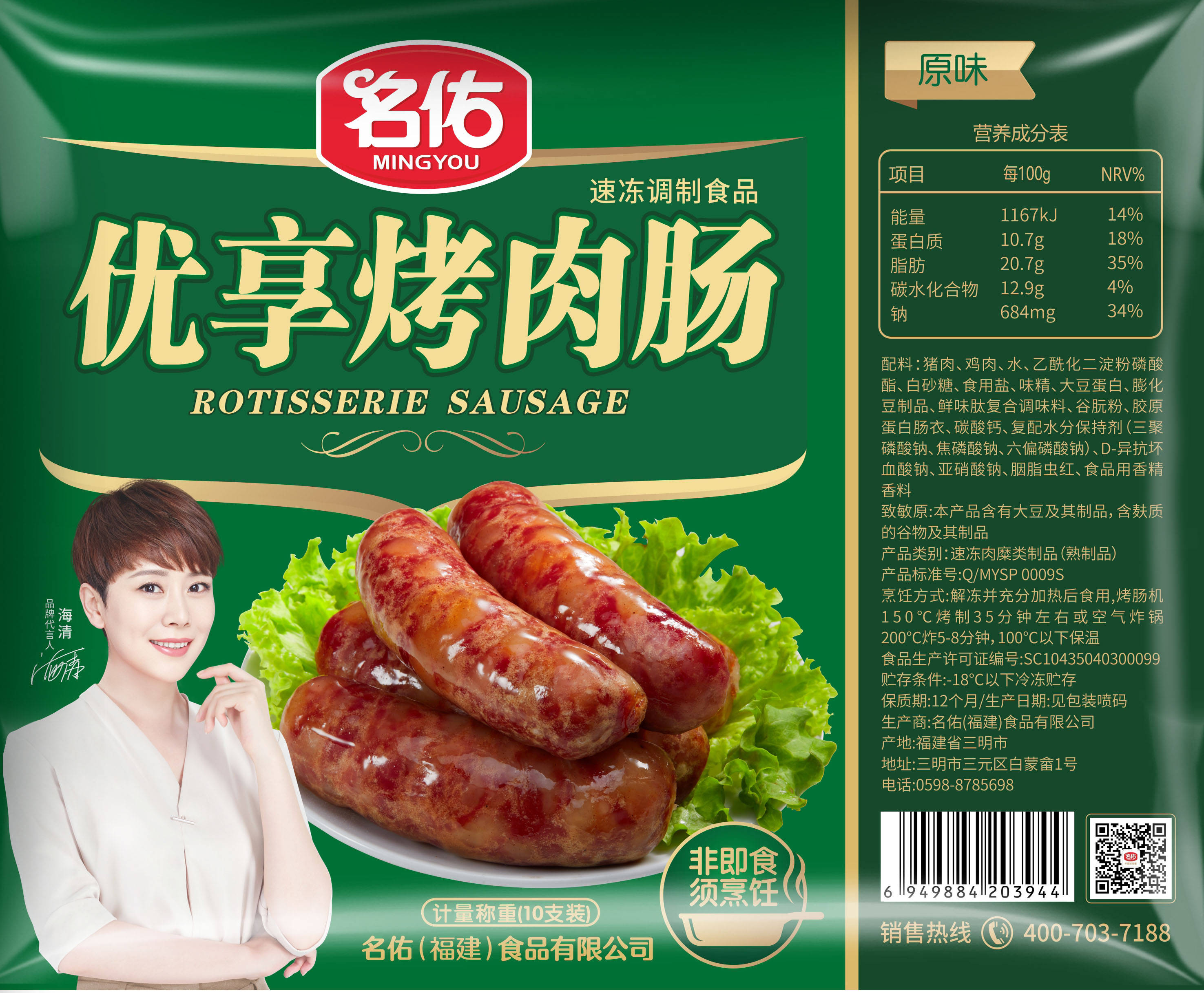 名佑優享烤肉腸原味