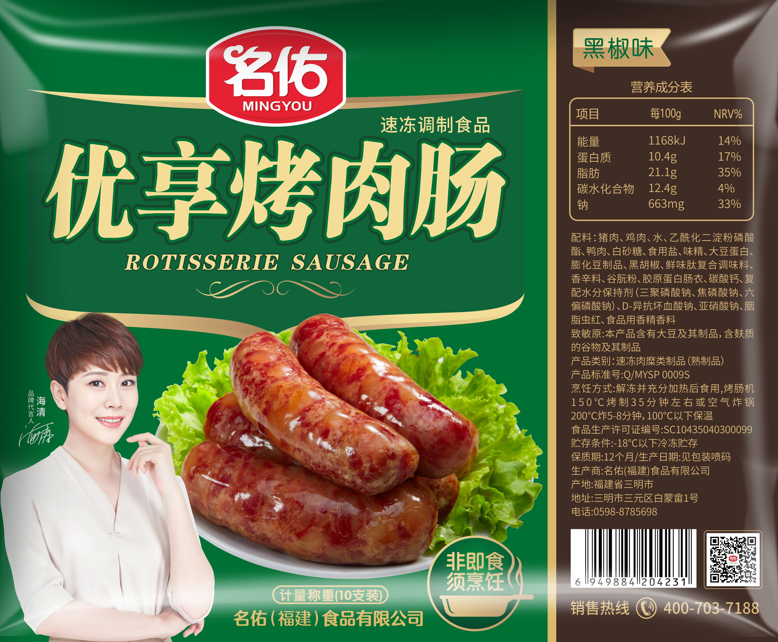 名佑優享烤肉腸黑椒味